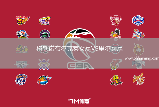 格勒諾布爾克萊女足VS里爾女足