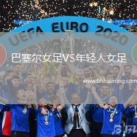 巴塞爾女足VS年輕人女足