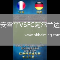 安雪平VSFC阿爾蘭達(dá)