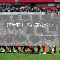 阿蘭亞士邦VS哥茲塔比