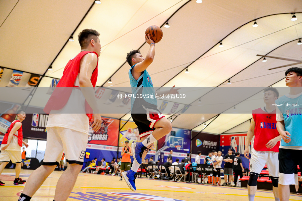 利亞拿U19VS葡萄牙體育U19