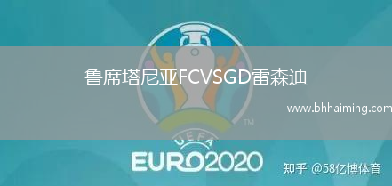 魯席塔尼亞FCVSGD雷森迪