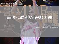 赫拉克勒斯VS費耶諾德