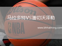 馬拉多特VS潘切沃澤勒