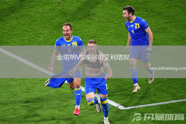 金塔納VS埃爾切艾利塔奴