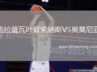 克拉薩瓦葉普索納斯VS奧莫尼亞