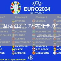 圣克拉拉U19VS本菲卡U19