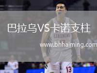 巴拉烏VS卡諾支柱