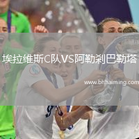 埃拉維斯C隊VS阿勒剎巴勒塔