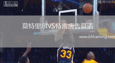 莫特里爾VS特雷唐吉莫諾