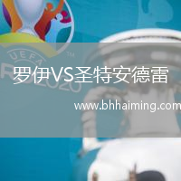 羅伊VS圣特安德雷