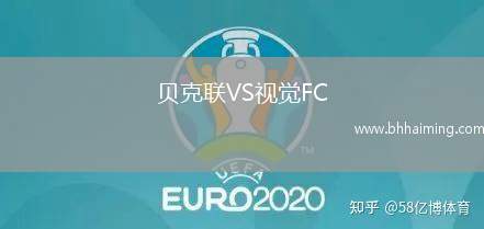 貝克聯(lián)VS視覺(jué)FC