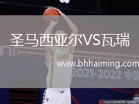 圣馬西亞爾VS瓦瑞
