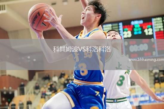 科其姆波VS科洛科洛