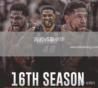 波若VS斯?fàn)柸A