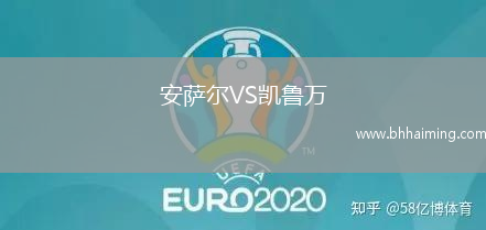 安薩爾VS凱魯萬