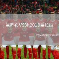 圣喬布VSBk2018費(fèi)拉拉