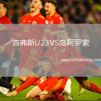 吉弗斯U23VS烏阿羅索