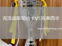 克洛諾斯耶拉卡VS克蒂西豐