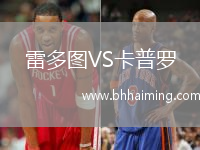 雷多圖VS卡普羅
