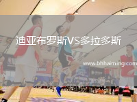 迪亞布羅斯VS多拉多斯