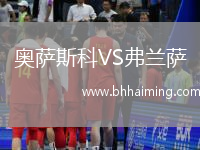 奧薩斯科VS弗蘭薩