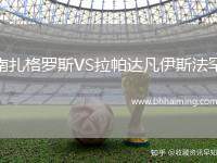 南扎格羅斯VS拉帕達(dá)凡伊斯法罕