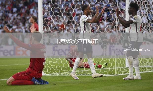 卡萊VS戈爾甘城市