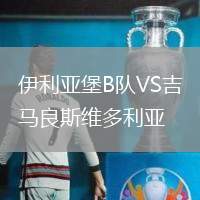 伊利亞堡B隊(duì)VS吉馬良斯維多利亞