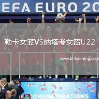 勒卡女籃VS納塔考女籃U22