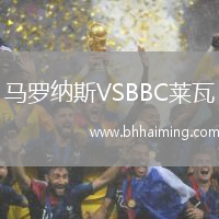 馬羅納斯VSBBC萊瓦