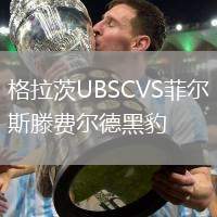 格拉茨UBSCVS菲爾斯滕費(fèi)爾德黑豹