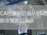 CA坦波利后備隊(duì)VS洛斯安第斯后備隊(duì)