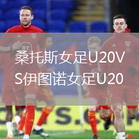 桑托斯女足U20VS伊圖諾女足U20