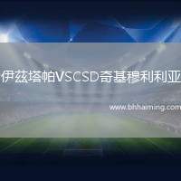 伊茲塔帕VSCSD奇基穆利利亞