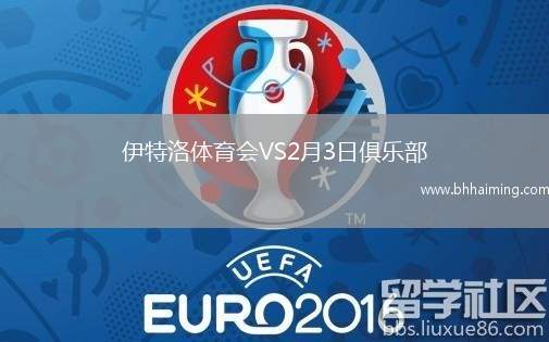 伊特洛體育會(huì)VS2月3日俱樂(lè)部