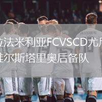 拉法米利亞FCVSCD尤尼維爾斯塔里奧后備隊