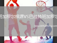 班加羅爾根源VS巴拉特班加羅爾