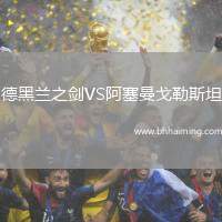 德黑蘭之劍VS阿塞曼戈勒斯坦