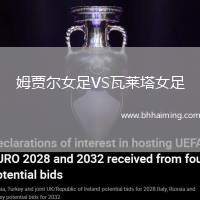 姆賈爾女足VS瓦萊塔女足