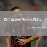 馬拉肯查VS雅各布曼蘇爾