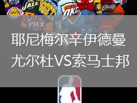 耶尼梅爾辛伊德曼尤爾杜VS索馬士邦