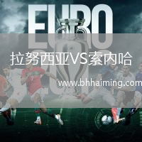 拉努西亞VS索內(nèi)哈