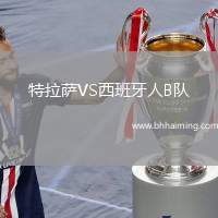 特拉薩VS西班牙人B隊