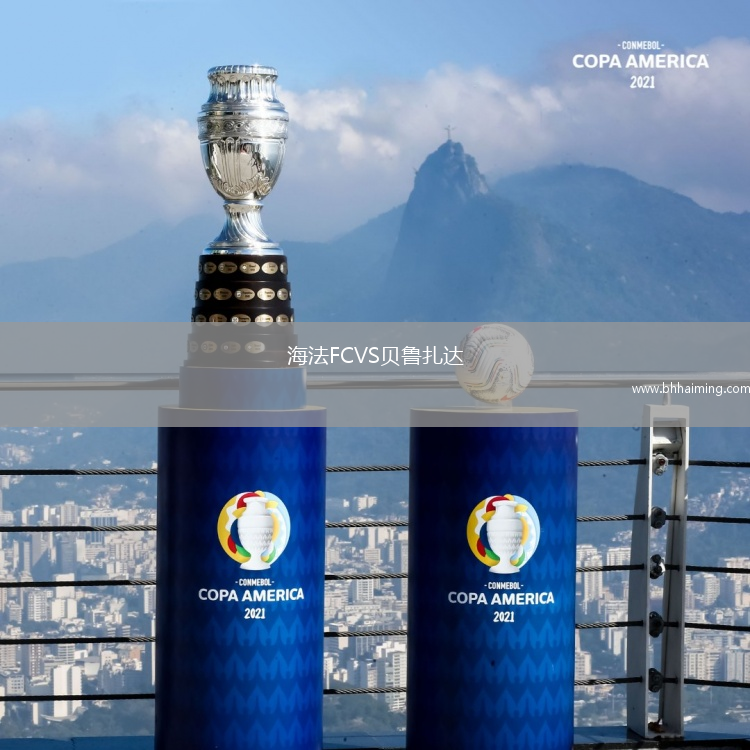 海法FCVS貝魯扎達(dá)