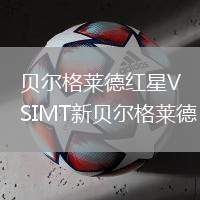 貝爾格萊德紅星VSIMT新貝爾格萊德