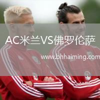 AC米蘭VS佛羅倫薩