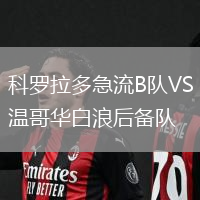 科羅拉多急流B隊VS溫哥華白浪后備隊