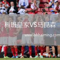 科班皇家VS馬昆森
