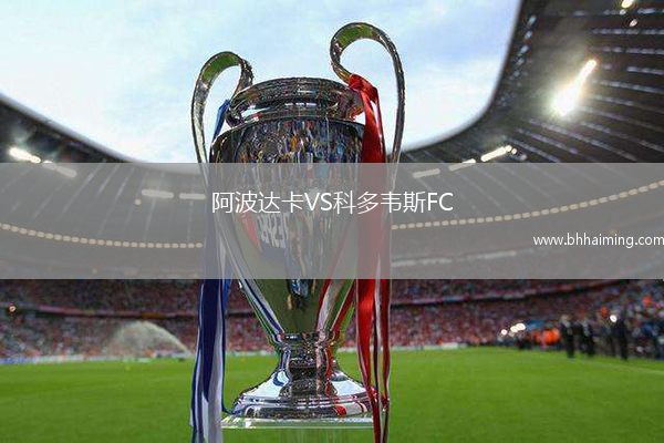 阿波達卡VS科多韋斯FC